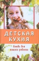 Детская кухня Блюда для вашего ребенка Серия: Без проблем инфо 4237d.