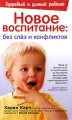 Новое воспитание Без слез и конфликтов Серия: Здоровый и умный ребенок инфо 4249d.