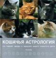 Кошачья астрология Звезды о характере вашего пушистого друга Издательство: Добрая книга, 2006 г Твердый переплет, 104 стр ISBN 5-98124-100-4 инфо 4264d.