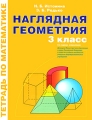 Наглядная геометрия Тетрадь по математике для 3 класса Издательство: Линка-Пресс, 2010 г Мягкая обложка, 48 стр ISBN 978-5-904346-19-5 Тираж: 3000 экз Формат: 205x260 Цветные иллюстрации инфо 4265d.