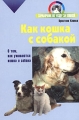 Как кошка с собакой Серия: Справочник по уходу за кошкой инфо 4271d.