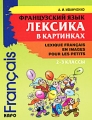 Французский язык Лексика в картинках 2-3 классы / Lexique francais en images pour les petits Издательство: КАРО, 2009 г Мягкая обложка, 160 стр ISBN 978-5-9925-0211-4 Тираж: 5000 экз Формат: 70x90/16 (~170х215 мм) инфо 4278d.
