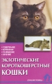 Экзотические короткошерстные кошки Стандарты Содержание Разведение Профилактика заболеваний Серия: Домашние любимцы инфо 4281d.