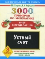 3000 примеров по математике Устный счет Счет в пределах 100 3 класс Серия: Как научиться быстро считать инфо 4290d.