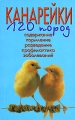 Канарейки 120 пород Содержание, кормление, разведение, профилактика заболеваний Издательство: Аквариум-Принт, 2007 г Мягкая обложка, 160 стр ISBN 5-98435-103-X,978-5-98435-800-2 Тираж: 4000 экз Формат: 84x108/32 (~130х205 мм) инфо 4291d.