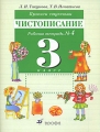 Прописи-ступеньки Чистописание 3 класс Рабочая тетрадь № 4 Издательство: Дрофа, 2007 г Мягкая обложка, 32 стр ISBN 978-5-358-02925-5, 978-5-358-02921-7,978-5-358-06551-2 Тираж: 40000 экз Формат: 70x90/16 (~170х215 мм) инфо 4294d.
