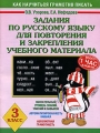 Задания по русскому языку для повторения и закрепления учебного материала 3 класс Серия: Как научиться грамотно писать инфо 4300d.