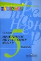 Практикум по русскому языку 5 класс Серия: Лингвистический тренажер инфо 4305d.