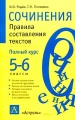 Сочинения Правила составления текстов Полный курс 5 - 6 классы Издательства: Астрель, АСТ, 2003 г Мягкая обложка, 256 стр ISBN 5-17-017739-4, 5-271-06415-8 Тираж: 7000 экз Формат: 84x108/32 (~130х205 мм) инфо 4318d.