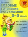Готовые сочинения-рассуждения 3-5 классы Серия: Начальная школа инфо 4324d.