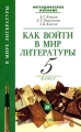 Как войти в мир литературы 5 класс Серия: В мире литературы инфо 4326d.