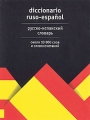 Русско-испанский словарь / Diccionario ruso-espanol Издательства: АСТ, Астрель, Хранитель, 2007 г Твердый переплет, 288 стр ISBN 5-17-040180-9, 5-271-15216-2, 5-9762-1443-6 Тираж: 5000 экз Формат: 60x90/32 (~107х140 мм) инфо 4335d.
