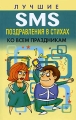 Лучшие SMS поздравления в стихах ко всем праздникам Издательство: Современный литератор, 2008 г Твердый переплет, 320 стр ISBN 978-985-14-1588-1 Тираж: 7000 экз Формат: 84x108/32 (~130х205 мм) инфо 4337d.