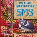 Веселая энциклопедия SMS со смыслом (миниатюрное издание) Издательство: Современный литератор, 2007 г Мягкая обложка, 384 стр ISBN 978-985-14-1351-1 Тираж: 10100 экз Формат: 50x90/32 (~105x110 мм) инфо 4342d.