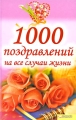 1000 поздравлений на все случаи жизни Издательства: Книжный клуб "Клуб семейного досуга" Харьков, Книжный клуб "Клуб семейного досуга" Белгород, 2009 г Твердый переплет, инфо 4345d.