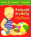 Я играю и расту Серия: Раннее развитие малыша инфо 4361d.