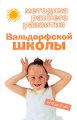 Методика раннего развития Вальдорфской школы От 0 до 7 лет Серия: Популярные развивающие методики инфо 4362d.