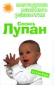 Методика раннего развития Сесиль Лупан От 0 до 3 лет Серия: Популярные развивающие методики инфо 4364d.