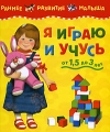 Я играю и учусь Серия: Раннее развитие малыша инфо 4365d.