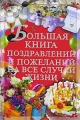 Большая книга поздравлений и пожеланий на все случаи жизни Издательство: Харвест, 2007 г Твердый переплет, 224 стр ISBN 978-985-13-9825-2 Тираж: 5100 экз Формат: 84x108/32 (~130х205 мм) инфо 4384d.