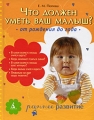Что должен уметь ваш малыш? От рождения до года Серия: Раннее развитие инфо 4385d.