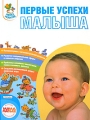 Первые успехи малыша Серия: Раннее развитие инфо 4398d.