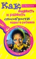 Как выявить и развить способности вашего ребенка Издательство: Центрполиграф, 2005 г Твердый переплет, 352 стр ISBN 5-9524-1503-2 Тираж: 7000 экз Формат: 84x108/32 (~130х205 мм) инфо 4403d.