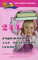 244 упражнения для маленьких гениев Развитие креативных способностей ребенка-дошкольника Серия: Мир вашего ребенка инфо 4404d.