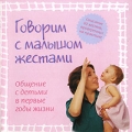 Говорим с малышом жестами Издательства: АСТ, Астрель, Харвест, 2007 г Мягкая обложка, 320 стр ISBN 978-5-17-040709-5, 978-5-271-15381-5, 978-985-16-1342-3, 1-4019-0290-1 Тираж: 5100 экз Формат: 50x90/32 (~105x110 мм) инфо 4410d.
