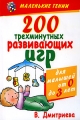 200 трехминутных развивающих игр для малышей от 0 до 3 лет Серия: Маленькие гении инфо 4413d.