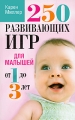 250 развивающих игр для малышей от 1 до 3 лет Издательство: Попурри, 2009 г Мягкая обложка, 240 стр ISBN 978-985-15-0595-7, 0-910287-15-5 Тираж: 5100 экз Формат: 84x108/32 (~130х205 мм) инфо 4414d.