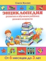 Энциклопедия развития и обучения ребенка раннего возраста От 6 месяцев до 3 лет Издательства: Астрель, Астрель-СПб, 2010 г Твердый переплет, 256 стр ISBN 978-5-271-27387-2, 978-5-9725-1763-3 Тираж: 7000 инфо 4417d.