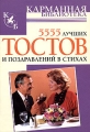 5555 лучших тостов и поздравлений в стихах Серия: Карманная библиотека инфо 4422d.