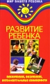 Развитие ребенка Психические, физические, интеллектуальные способности Серия: Мир вашего ребенка инфо 4435d.