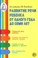 Развитие речи ребенка от одного года до семи лет Серия: Библиотека журнала "Логопед" инфо 4439d.