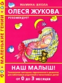 Наш малыш! От 0 до 3 месяцев Серия: Маленькие гении инфо 4440d.