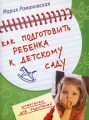 Как подготовить ребенка к детскому саду Серия: Шпаргалки для родителей инфо 4441d.