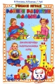Раннее развитие малыша Пятиминутные занимательные игры Издательства: Рипол Классик, Владис, 2008 г Твердый переплет, 416 стр ISBN 978-5-9567-0449-3 Тираж: 3000 экз Формат: 84x108/32 (~130х205 мм) инфо 4446d.