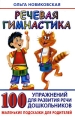 Речевая гимнастика 100 упражнений для развития речи дошкольников Серия: Маленькие подсказки для родителей инфо 4448d.