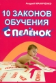10 законов обучения с пеленок Издательство: Умница, 2009 г Мягкая обложка, 80 стр ISBN 978-5-91666-013-5 Тираж: 15000 экз Формат: 60x90/32 (~107х140 мм) инфо 4465d.