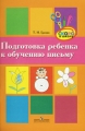 Подготовка ребенка к обучению письму Серия: Скоро в школу инфо 4467d.