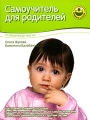 Самоучитель для родителей От рождения до трех лет Серия: Мамина школа инфо 4469d.