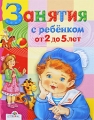 Занятия с ребенком от 2 до 5 лет Издательство: Стрекоза, 2009 г Твердый переплет, 256 стр ISBN 978-5-479-01165-8 Тираж: 10000 экз Формат: 60x90/8 (~220х290 мм) Цветные иллюстрации инфо 4470d.