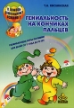 Гениальность на кончиках пальцев Развивающие игры-потешки для детей от 1 года до 4 лет Серия: В помощь дошкольному психологу инфо 4473d.