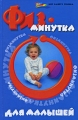 Физминутка для малышей Серия: Мир вашего ребенка инфо 4475d.