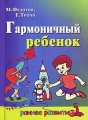 Гармоничный ребенок Серия: Раннее развитие инфо 4478d.