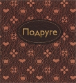 Подруге Издательство: Эксмо, 2009 г Твердый переплет, 128 стр ISBN 978-5-699-37183-9 Тираж: 5000 экз Формат: 70x120/32 (~145x165 мм) Мелованная бумага, Цветные иллюстрации инфо 4501d.