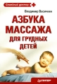 Азбука массажа для грудных детей Серия: Семейный доктор инфо 4502d.