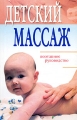 Детский массаж Поэтапное руководство Издательство: Рипол Классик, 2008 г Твердый переплет, 256 стр ISBN 978-5-386-00983-0 Тираж: 5000 экз Формат: 84x108/32 (~130х205 мм) инфо 4503d.