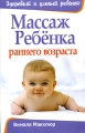 Массаж ребенка раннего возраста Серия: Здоровый и умный ребенок инфо 4510d.